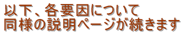 以下、各要因について 同様の説明ページが続きます